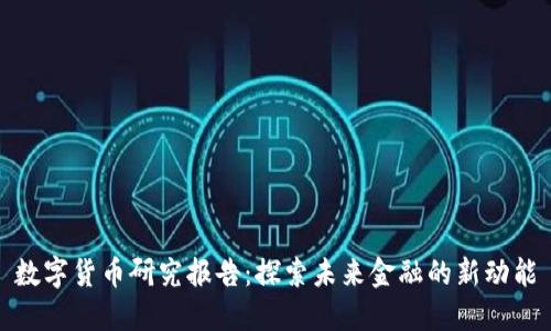 数字货币研究报告：探索未来金融的新动能