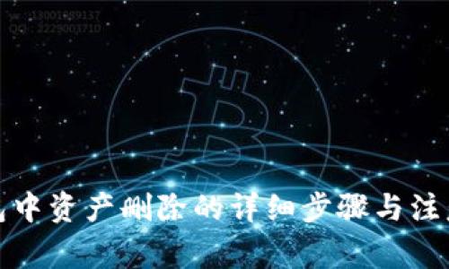 TP钱包中资产删除的详细步骤与注意事项