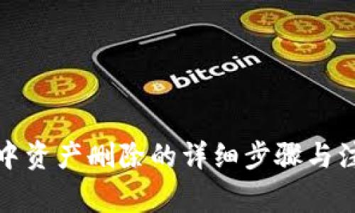 TP钱包中资产删除的详细步骤与注意事项