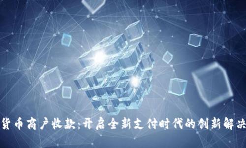 数字货币商户收款：开启全新支付时代的创新解决方案