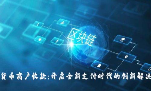 数字货币商户收款：开启全新支付时代的创新解决方案