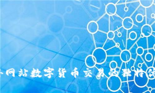 全面解析：国外网站数字货币交易的独特优势与创新模式