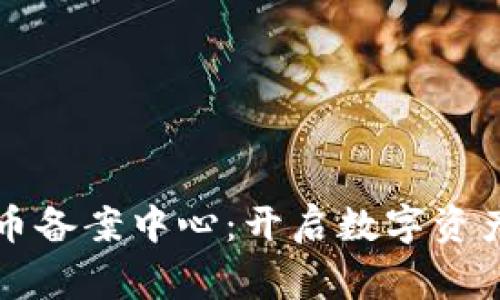 百度手国家数字货币备案中心：开启数字资产新篇章的创新之路