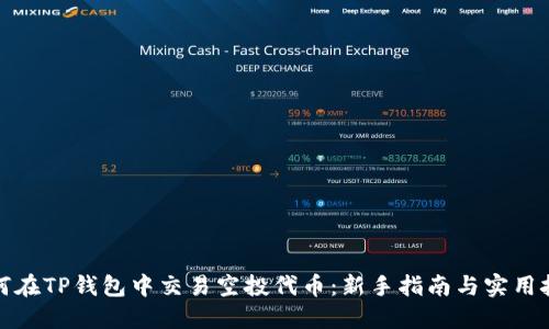 如何在TP钱包中交易空投代币：新手指南与实用技巧