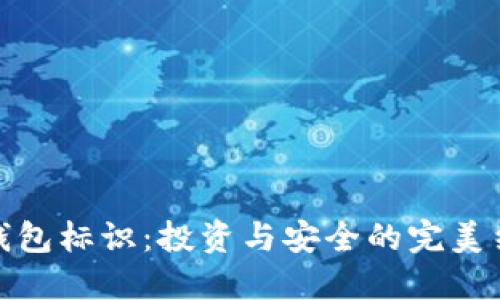 TP钱包标识：投资与安全的完美结合