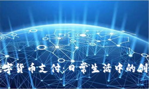 轻松实现数字货币支付：日常生活中的创新支付方式