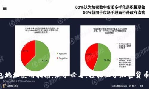 TP钱包地址使用指南：新手必看，轻松上手加密货币交易！