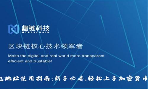 TP钱包地址使用指南：新手必看，轻松上手加密货币交易！