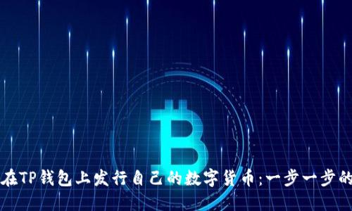 如何在TP钱包上发行自己的数字货币：一步一步的指导