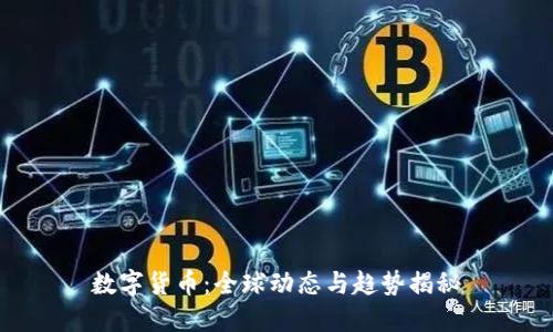 数字货币：全球动态与趋势揭秘