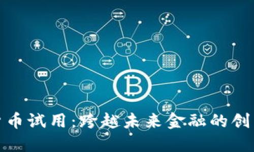 数字货币试用：跨越未来金融的创新之路