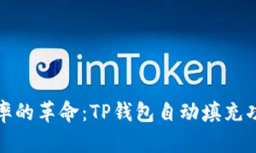 提升效率的革命：TP钱包自动填充功能详解