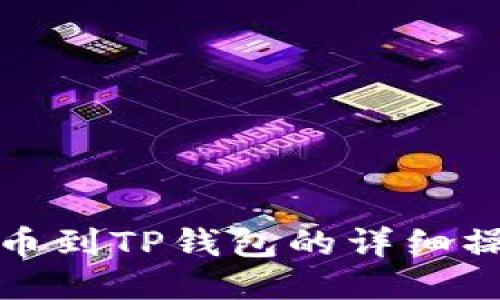 欧易提币到TP钱包的详细操作教程