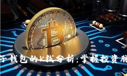 探索以太坊电子钱包的K线分析：掌握投资脉搏的秘密工具