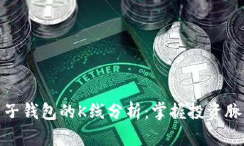 探索以太坊电子钱包的K线分析：掌握投资脉搏的秘密工具