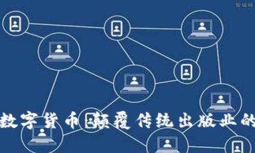 探索出版传媒数字货币：颠覆传统出版业的未来金融工具