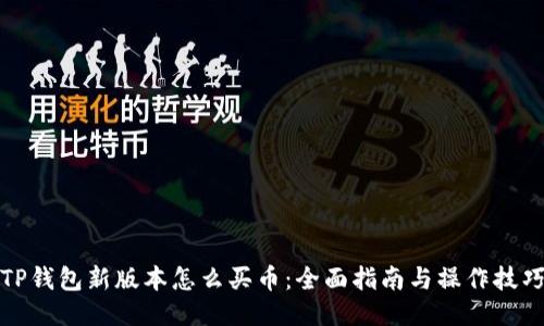 TP钱包新版本怎么买币：全面指南与操作技巧