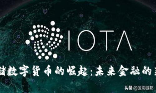 美联储数字货币的崛起：未来金融的新篇章