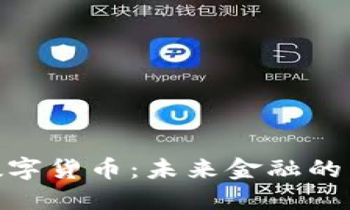 政府认可的数字货币：未来金融的新趋势与影响