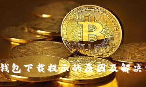 t p钱包下载提示的原因及解决方法