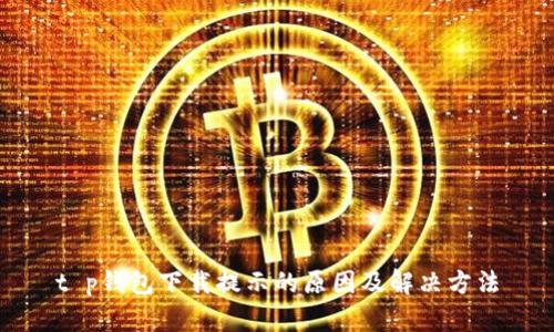 t p钱包下载提示的原因及解决方法