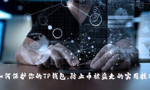 如何保护你的TP钱包，防止币被盗走的实用技巧