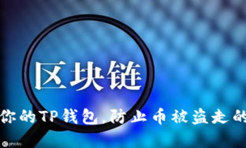 如何保护你的TP钱包，防止币被盗走的实用技巧