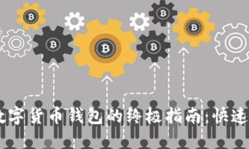 手机查询数字货币钱包的终极指南：快速、安全、便捷