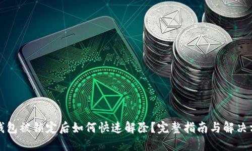 TP钱包被锁定后如何快速解除？完整指南与解决方案