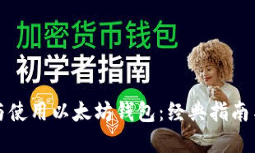 如何下载与使用以太坊钱包：经典指南与独特卖点