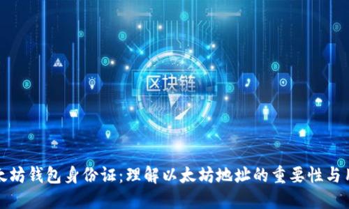 以太坊钱包身份证：理解以太坊地址的重要性与用途