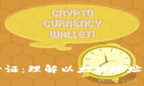 以太坊钱包身份证：理解以太坊地址的重要性与用途