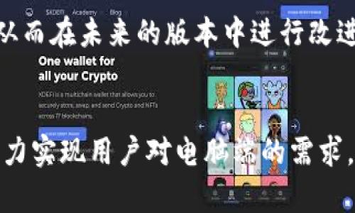 t p钱包有电脑吗/t p钱包有电脑吗
t p钱包,电子钱包,数字资产管理,区块链技术/guanjianci

什么是TP钱包？
TP钱包，是一款为用户提供便捷的数字资产管理和交易服务的电子钱包。近年来，随着区块链技术的快速发展，数字货币的普及越来越受到人们的关注。而TP钱包正是应运而生，致力于为广大的用户提供安全、便捷的数字资产管理工具。

TP钱包的功能简介
TP钱包不仅仅是一个简单的电子钱包，它集合了多种功能，使得用户能够更便捷地管理自己的数字资产。首先，它支持多种主流数字货币的存储和交易，用户可以轻松地在钱包中查看和管理自己的资产情况。其次，TP钱包还提供了内置的去中心化交易所（DEX），用户可以直接在钱包内进行交易，无需转账到其他平台，一键完成交易，极大地方便了用户操作。

TP钱包的使用优势
在众多电子钱包中，TP钱包凭借着其独特的优势，受到了越来越多用户的青睐。首先，它的安全性值得信赖。TP钱包采用了先进的加密技术，确保用户的数字资产不受攻击和盗窃。然而，安全性并不是它唯一的卖点。
其次，用户体验也是TP钱包的一大亮点。其界面设计简洁易懂，即使是初学者也能快速上手。操作流畅，功能分区明确，让用户在使用过程中能够毫不费力地完成各项操作。

TP钱包是否支持电脑端？
许多用户在问“TP钱包有电脑吗？”的同时，也在思考着，手机端的TP钱包能够在电脑端使用吗？实际上，TP钱包目前主要是针对手机用户推出的APP，安卓和iOS平台都有支持。然而，用户如果希望在电脑端使用同样的功能，还是可以通过一些途径来实现。
首先，用户可以尝试使用模拟器。通过在电脑上安装安卓模拟器，用户可以模拟手机环境，从而在电脑上使用TP钱包APP。这种方式虽然可以实现，但可能不是所有功能都能完美运行。
其次，TP钱包的开发团队正在考虑推出电脑端的访问方式，虽然具体的时间和细节还未公布，但可以期待在不久的将来能够实现这种需求。

TP钱包的安全性保障
在当前的网络环境中，安全性是决定用户选择数字钱包的重要因素之一。TP钱包深刻理解这一点，因此投入了大量资源来确保用户的资产安全。它不仅提供了资金的多重加密，还具备了助记词和私钥的管理功能，用户必须妥善保管自己的助记词，这也是为了确保只有用户本人能够访问自己的资产。

用户体验的与提升
为了提升用户的使用体验，TP钱包团队不断进行技术革新和功能。无论是交易速度，还是界面设计，TP钱包都力求为用户提供最佳的体验感。在最新版本中，用户体验得到了显著提升，操作更加流畅，交易信息显示更加清晰。此外，技术团队还根据用户的反馈，不断更新和完善产品功能，力求做得更加人性化。

区块链技术的助力
TP钱包所依赖的区块链技术，给其发展和用户体验带来了巨大的助力。区块链技术的去中心化特性，确保了用户的交易记录不被篡改，数据透明且可追溯。这其中，TP钱包通过实现快速交易，利用区块链内置的智能合约，有效提升了交易的效率与安全性。

社区支持和用户反馈
TP钱包成立以来，已经积累了庞大的用户基础。用户的反馈意见对TP钱包的产品更新升级起到了至关重要的作用。TP钱包的社区管理团队会定期与用户进行交流，获取用户对各项功能的使用感受，从而在未来的版本中进行改进。这种良性的互动模式，使得TP钱包始终能够紧贴用户需求，不断进行功能迭代。

总结与展望
TP钱包，作为一款新兴的数字资产管理工具，目前虽然还没有单独的电脑端应用，但其手机端的强大功能和良好体验已经赢得了广泛的用户支持。而在未来，TP钱包还将继续探索更多的应用途径，努力实现用户对电脑端的需求。随着区块链技术的不断成熟，TP钱包的发展潜力无可限量，我们期待它为更多用户带来更优质的数字资产管理体验。无论是在手机还是未来的电脑端，TP钱包都将坚持以用户为中心，不断追求卓越。