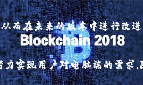 t p钱包有电脑吗/t p钱包有电脑吗
t p钱包,电子钱包,数字资产管理,区块链技术/guanjianci

什么是TP钱包？
TP钱包，是一款为用户提供便捷的数字资产管理和交易服务的电子钱包。近年来，随着区块链技术的快速发展，数字货币的普及越来越受到人们的关注。而TP钱包正是应运而生，致力于为广大的用户提供安全、便捷的数字资产管理工具。

TP钱包的功能简介
TP钱包不仅仅是一个简单的电子钱包，它集合了多种功能，使得用户能够更便捷地管理自己的数字资产。首先，它支持多种主流数字货币的存储和交易，用户可以轻松地在钱包中查看和管理自己的资产情况。其次，TP钱包还提供了内置的去中心化交易所（DEX），用户可以直接在钱包内进行交易，无需转账到其他平台，一键完成交易，极大地方便了用户操作。

TP钱包的使用优势
在众多电子钱包中，TP钱包凭借着其独特的优势，受到了越来越多用户的青睐。首先，它的安全性值得信赖。TP钱包采用了先进的加密技术，确保用户的数字资产不受攻击和盗窃。然而，安全性并不是它唯一的卖点。
其次，用户体验也是TP钱包的一大亮点。其界面设计简洁易懂，即使是初学者也能快速上手。操作流畅，功能分区明确，让用户在使用过程中能够毫不费力地完成各项操作。

TP钱包是否支持电脑端？
许多用户在问“TP钱包有电脑吗？”的同时，也在思考着，手机端的TP钱包能够在电脑端使用吗？实际上，TP钱包目前主要是针对手机用户推出的APP，安卓和iOS平台都有支持。然而，用户如果希望在电脑端使用同样的功能，还是可以通过一些途径来实现。
首先，用户可以尝试使用模拟器。通过在电脑上安装安卓模拟器，用户可以模拟手机环境，从而在电脑上使用TP钱包APP。这种方式虽然可以实现，但可能不是所有功能都能完美运行。
其次，TP钱包的开发团队正在考虑推出电脑端的访问方式，虽然具体的时间和细节还未公布，但可以期待在不久的将来能够实现这种需求。

TP钱包的安全性保障
在当前的网络环境中，安全性是决定用户选择数字钱包的重要因素之一。TP钱包深刻理解这一点，因此投入了大量资源来确保用户的资产安全。它不仅提供了资金的多重加密，还具备了助记词和私钥的管理功能，用户必须妥善保管自己的助记词，这也是为了确保只有用户本人能够访问自己的资产。

用户体验的与提升
为了提升用户的使用体验，TP钱包团队不断进行技术革新和功能。无论是交易速度，还是界面设计，TP钱包都力求为用户提供最佳的体验感。在最新版本中，用户体验得到了显著提升，操作更加流畅，交易信息显示更加清晰。此外，技术团队还根据用户的反馈，不断更新和完善产品功能，力求做得更加人性化。

区块链技术的助力
TP钱包所依赖的区块链技术，给其发展和用户体验带来了巨大的助力。区块链技术的去中心化特性，确保了用户的交易记录不被篡改，数据透明且可追溯。这其中，TP钱包通过实现快速交易，利用区块链内置的智能合约，有效提升了交易的效率与安全性。

社区支持和用户反馈
TP钱包成立以来，已经积累了庞大的用户基础。用户的反馈意见对TP钱包的产品更新升级起到了至关重要的作用。TP钱包的社区管理团队会定期与用户进行交流，获取用户对各项功能的使用感受，从而在未来的版本中进行改进。这种良性的互动模式，使得TP钱包始终能够紧贴用户需求，不断进行功能迭代。

总结与展望
TP钱包，作为一款新兴的数字资产管理工具，目前虽然还没有单独的电脑端应用，但其手机端的强大功能和良好体验已经赢得了广泛的用户支持。而在未来，TP钱包还将继续探索更多的应用途径，努力实现用户对电脑端的需求。随着区块链技术的不断成熟，TP钱包的发展潜力无可限量，我们期待它为更多用户带来更优质的数字资产管理体验。无论是在手机还是未来的电脑端，TP钱包都将坚持以用户为中心，不断追求卓越。