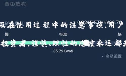 下载TP钱包时的风险提示及应对措施

在现代互联网时代，数字货币和区块链技术正在迅速发展，TP钱包作为一种便捷的数字资产管理工具，正受到广大用户的关注。然而，下载TP钱包的过程中，用户可能会收到各种风险提示。这些提示并非没有道理，它们提醒我们在享受便利的同时，也需保持警惕。本文将详细分析市场上TP钱包常见的风险提示，列出应对措施，并帮助广大用户更安全地使用数字资产管理工具。

为何会有风险提示？

TP钱包作为一种新兴的数字资产钱包，它涉及到的技术、资金安全以及法律法规等方面都存在一定风险。首先，数字货币市场本身具有高度波动性，用户在未了解相关知识之前，可能会面临经济损失的风险。其次，网络安全问题频繁出现，黑客攻击、钓鱼网站及恶意软件层出不穷，若用户下载不明来源的TP钱包，容易造成个人资产被盗的情况。

此外，还有法律与合规风险。各国对数字货币的监管政策并不一致，某些地区甚至可能禁止使用TP钱包。用户在下载和使用TP钱包之前，有必要了解相关法律法规，以免因违反规定而受到处罚。同时，可能还会有一些假冒的TP钱包应用流入市场，用户在下载时难以辨别真伪，这也增加了使用风险。

TP钱包下载风险提示的具体内容

在下载TP钱包的过程中，用户可能会遇到多种风险提示，以下是一些常见的提示内容：

ul
    li安全性风险：提示用户要确保所下载的应用程序来自官方渠道，避免下载未经验证的软件，以防止信息泄露。/li
    li资金风险：提示用户尽量不要将所有资产存放在单一钱包中，分散投资可以降低资金损失的风险。/li
    li市场风险：提醒用户数字资产价格波动巨大，投资需谨慎，建议合理配置投资比例，避免盲目跟风。/li
    li法律风险：告知用户在某些地区使用此钱包可能面临的法律风险，建议用户在使用前了解相关法律规定。/li
/ul

如何安全下载TP钱包

对于广大用户而言，安全下载TP钱包是首要任务。以下是一些实用的建议：

ul
    li始终通过官方渠道下载：用户应优先选择TP钱包的官方网站或可信赖的应用商店，例如苹果的App Store或Android的Google Play进行下载，避免通过第三方链接进行下载。/li
    li检查软件的评价和下载量：用户在下载之前，可以查看软件的评价以及下载量，好的评分和较多的下载量可以提高软件的可信度。/li
    li关注软件更新：TP钱包作为一个活跃的应用，需定期更新。用户应关注官方发布的更新信息，及时更新软件，以确保使用的是最新版本，降低安全隐患。/li
    li使用安全软件：为手机或计算机安装安全防护软件，可以帮助用户抵御潜在的恶意软件和网络攻击。/li
/ul

降低风险的实际措施

除了在下载时保持警惕，用户在使用TP钱包过程中的一些实际措施也能有效降低风险：

ul
    li启用双重验证：在账户设置中开启双重验证功能，可以多一道保护屏障，增加账户安全性。/li
    li定期备份钱包：将钱包的私钥或助记词妥善保管，并定期进行备份，确保在意外情况下可以恢复自己的资产。/li
    li了解市场动态：关注数字货币市场的最新新闻和动态，增强自己的市场敏感度，及时做出持有或投资的决策。/li
    li量入为出，理性投资：根据自身的经济承受能力和投资经验，合理安排数字资产的投资比例，切忌盲目跟风，理性分析市场。/li
/ul

结语

在数字资产不断发展变化的今天，TP钱包为我们提供了便捷的资产管理方式，但随之而来的风险也不容忽视。通过了解下载TP钱包时的风险提示、遵循安全下载的建议以及在使用过程中的注意事项，用户不仅能够更好地保护自己的资产，也能在数字货币世界中游刃有余。

为了更好地享受数字化生活，建议用户不断提升自身的数字素养，学习相关知识，以应对未来可能出现的各种风险，创造更加安全的使用环境。无论是初学者还是有经验的投资者，谨慎、理性的态度永远都是最好的防护措施。 

TP钱包,数字资产,安全风险,下载注意事项/guanjianci