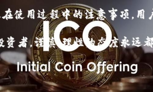 下载TP钱包时的风险提示及应对措施

在现代互联网时代，数字货币和区块链技术正在迅速发展，TP钱包作为一种便捷的数字资产管理工具，正受到广大用户的关注。然而，下载TP钱包的过程中，用户可能会收到各种风险提示。这些提示并非没有道理，它们提醒我们在享受便利的同时，也需保持警惕。本文将详细分析市场上TP钱包常见的风险提示，列出应对措施，并帮助广大用户更安全地使用数字资产管理工具。

为何会有风险提示？

TP钱包作为一种新兴的数字资产钱包，它涉及到的技术、资金安全以及法律法规等方面都存在一定风险。首先，数字货币市场本身具有高度波动性，用户在未了解相关知识之前，可能会面临经济损失的风险。其次，网络安全问题频繁出现，黑客攻击、钓鱼网站及恶意软件层出不穷，若用户下载不明来源的TP钱包，容易造成个人资产被盗的情况。

此外，还有法律与合规风险。各国对数字货币的监管政策并不一致，某些地区甚至可能禁止使用TP钱包。用户在下载和使用TP钱包之前，有必要了解相关法律法规，以免因违反规定而受到处罚。同时，可能还会有一些假冒的TP钱包应用流入市场，用户在下载时难以辨别真伪，这也增加了使用风险。

TP钱包下载风险提示的具体内容

在下载TP钱包的过程中，用户可能会遇到多种风险提示，以下是一些常见的提示内容：

ul
    li安全性风险：提示用户要确保所下载的应用程序来自官方渠道，避免下载未经验证的软件，以防止信息泄露。/li
    li资金风险：提示用户尽量不要将所有资产存放在单一钱包中，分散投资可以降低资金损失的风险。/li
    li市场风险：提醒用户数字资产价格波动巨大，投资需谨慎，建议合理配置投资比例，避免盲目跟风。/li
    li法律风险：告知用户在某些地区使用此钱包可能面临的法律风险，建议用户在使用前了解相关法律规定。/li
/ul

如何安全下载TP钱包

对于广大用户而言，安全下载TP钱包是首要任务。以下是一些实用的建议：

ul
    li始终通过官方渠道下载：用户应优先选择TP钱包的官方网站或可信赖的应用商店，例如苹果的App Store或Android的Google Play进行下载，避免通过第三方链接进行下载。/li
    li检查软件的评价和下载量：用户在下载之前，可以查看软件的评价以及下载量，好的评分和较多的下载量可以提高软件的可信度。/li
    li关注软件更新：TP钱包作为一个活跃的应用，需定期更新。用户应关注官方发布的更新信息，及时更新软件，以确保使用的是最新版本，降低安全隐患。/li
    li使用安全软件：为手机或计算机安装安全防护软件，可以帮助用户抵御潜在的恶意软件和网络攻击。/li
/ul

降低风险的实际措施

除了在下载时保持警惕，用户在使用TP钱包过程中的一些实际措施也能有效降低风险：

ul
    li启用双重验证：在账户设置中开启双重验证功能，可以多一道保护屏障，增加账户安全性。/li
    li定期备份钱包：将钱包的私钥或助记词妥善保管，并定期进行备份，确保在意外情况下可以恢复自己的资产。/li
    li了解市场动态：关注数字货币市场的最新新闻和动态，增强自己的市场敏感度，及时做出持有或投资的决策。/li
    li量入为出，理性投资：根据自身的经济承受能力和投资经验，合理安排数字资产的投资比例，切忌盲目跟风，理性分析市场。/li
/ul

结语

在数字资产不断发展变化的今天，TP钱包为我们提供了便捷的资产管理方式，但随之而来的风险也不容忽视。通过了解下载TP钱包时的风险提示、遵循安全下载的建议以及在使用过程中的注意事项，用户不仅能够更好地保护自己的资产，也能在数字货币世界中游刃有余。

为了更好地享受数字化生活，建议用户不断提升自身的数字素养，学习相关知识，以应对未来可能出现的各种风险，创造更加安全的使用环境。无论是初学者还是有经验的投资者，谨慎、理性的态度永远都是最好的防护措施。 

TP钱包,数字资产,安全风险,下载注意事项/guanjianci