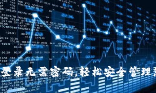 t p钱包登录无需密码，轻松安全管理您的资产