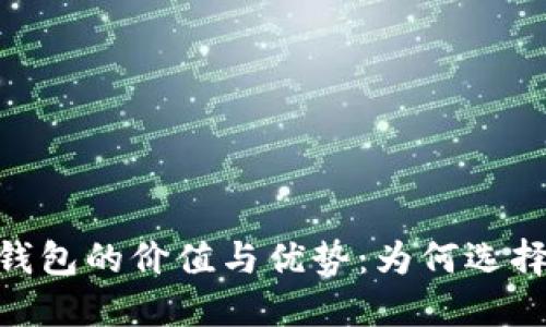 以太坊官方钱包的价值与优势：为何选择MetaMask？