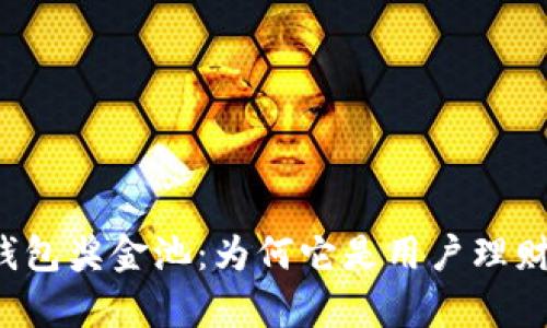 剖析TP钱包奖金池：为何它是用户理财的新宠？