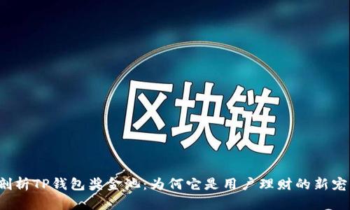 剖析TP钱包奖金池：为何它是用户理财的新宠？