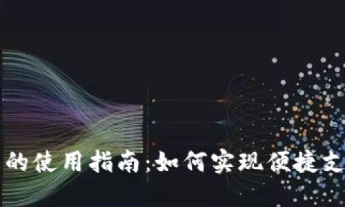 央行数字货币的使用指南：如何实现便捷支付和安全交易