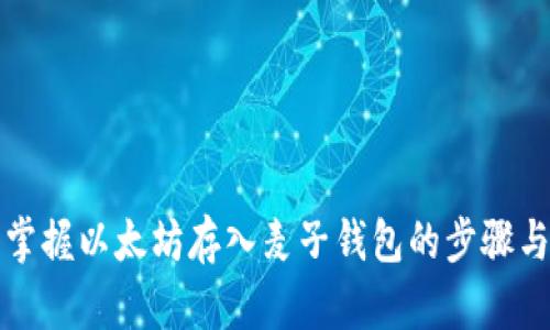轻松掌握以太坊存入麦子钱包的步骤与技巧