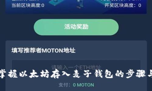 轻松掌握以太坊存入麦子钱包的步骤与技巧