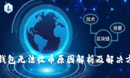 TP钱包无法收币原因解析及解决方案