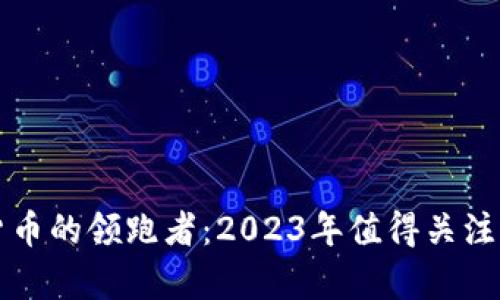 中国数字货币的领跑者：2023年值得关注的公司名单