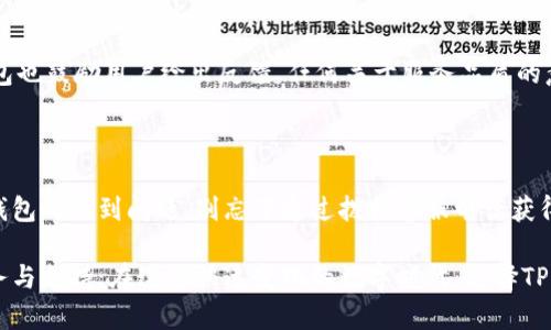   TP钱包客服电话：快速解决您的数字资产困扰 / 

 guanjianci TP钱包, 客服电话, 数字资产, 技术支持 /guanjianci 

引言：数字资产管理的便捷选择
在数字化时代，越来越多的人开始接触和使用数字资产，例如比特币、以太坊等。这些资产的价值波动大、交易频繁，直接影响着用户的财务状况。因此，找到一个安全、便捷的钱包进行管理显得尤为重要。TP钱包凭借其独特的技术背景和用户友好的界面，成为众多用户的首选。为了提升用户的体验，TP钱包还提供了一系列的客户服务，帮助用户及时解决在使用过程中遇到的问题。

TP钱包的特点与优势
TP钱包不仅仅是一款普通的钱包应用，它在多个方面展现了出色的竞争力。首先，它的安全性能令人信服，采用了多重加密技术，确保用户的数字资产能够得到最大程度的保护。此外，TP钱包支持多种主流的数字货币，用户可以在一个平台上轻松管理各种资产，体验极为流畅。
此外，TP钱包的界面设计也非常人性化，用户可以在简洁的操作流程中轻松完成收款、转账、兑换等操作。对于新手用户而言，TP钱包提供了详尽的使用教程，帮助他们快速上手，避免在操作过程中产生困惑。

TP钱包客服电话的重要性
虽然TP钱包已经为用户提供了一系列强大的功能，但在实际使用中，用户难免会遇到各种各样的问题。无论是账户登录问题、交易失败还是数字资产转移中的技术障碍，TP钱包的客服团队始终保持在线，随时准备帮助用户解决困扰。
客服热线的设立，旨在为用户提供即时的技术支持。用户只需拨打TP钱包官方客服电话，专业的客服人员将快速响应，为用户提供的解决方案，帮助他们尽快恢复对数字资产的掌控。

如何联系TP钱包客服
拨打TP钱包客服电话是一个简单而有效的联系方式。用户只需查阅TP钱包官网，即可找到客服电话的相关信息。在打电话时，建议用户准备好相关信息，例如账户名称、交易时间及遇到的具体问题。这将帮助客服人员更快速地定位问题，并提供针对性的建议。
当然，除了电话咨询，TP钱包还提供了其他的客服渠道，例如在线客服和邮件支持。用户可以根据自己的需求和习惯选择最便捷的方式进行咨询。在线客服通常提供实时的帮助，可以迅速解决一些简单的问题；而通过邮件咨询则适合需要详细解决方案的复杂问题。

提升服务质量的承诺
TP钱包一直致力于提升服务质量，以用户需求为导向，持续改进。在客服方面，TP钱包定期对客服人员进行专业技能培训，确保他们能及时解答用户的问题。同时，TP钱包也鼓励用户给出反馈，任何关于服务品质的意见和建议，TP钱包都将认真对待，以便更好地满足用户的需求。
通过这种持续的举措，TP钱包希望能够营造出一种良好的用户体验，让每一位用户都能够感受到“安全、便捷、友好”的服务宗旨。

结尾：选择TP钱包，放心无忧
随着数字资产的火热，伪冒和安全风险也层出不穷，但TP钱包凭借出色的技术能力和优质的客服支持，让用户在管理数字资产的过程中无后顾之忧。如果您在使用TP钱包时遇到问题，别忘了通过拨打客服电话获得专业的帮助。TP钱包致力于构建安全的数字资产管理生态，让每一个用户都能轻松、愉快地参与到数字资产的世界中来。

总之，TP钱包不仅提供一个可靠的平台供用户管理其数字资产，而且在客户体验上也不断追求卓越。无论您是新手还是资深玩家，TP钱包都能为您提供量身定制的服务与支持。在这个快速变化的数字时代，选择TP钱包，让您的数字资产管理更具保障，也让您的投资旅程安心无忧。