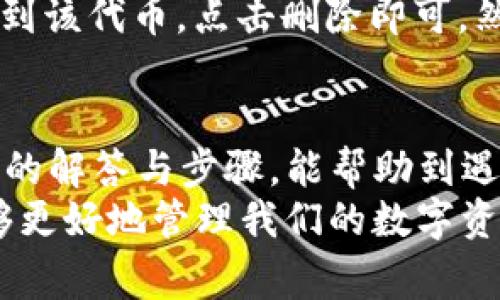 在使用TP钱包（Trust Wallet）时，很多用户可能会遇到添加代币后代币没有显示的问题。这种情况可能会让人感到困惑，但其实通常是由于几个常见的原因导致的。下面，我们将详细介绍如何解决这一问题，并确保您能够顺利地查看和管理您的代币。

一、TP钱包基础介绍
TP钱包是一款非常受欢迎的加密货币钱包，它支持多种不同类型的币种和代币。在这个去中心化的钱包中，用户可以安全地存储、发送和接收加密货币。TP钱包的优势在于其友好的用户界面和强大的功能，能够让新手和老玩家都能轻松上手。

二、代币添加过程概述
在TP钱包中添加代币的过程其实很简单。用户需要确认代币的合约地址，并通过钱包的“添加代币”功能输入这一信息。通常情况下，只要按照正确的步骤操作，代币应该能够成功显示在钱包中。

三、检查代币合约地址
如果您已经添加了代币，但它却没有出现在您的TP钱包中，首先要检查的就是您输入的代币合约地址。这个地址是每个代币的唯一识别码，错误的合约地址将导致代币无法显示。
确保您复制的合约地址是最新的，并且没有多余的空格或字符。很多代币项目会在其官方网站或社区中提供合约地址的信息。此外，可以借助区块链浏览器（如Etherscan, BscScan等）来核实这个合约地址的有效性。

四、代币网络问题
不同的代币是在不同的区块链网络上运行的，例如以太坊、币安智能链等。如果您添加的代币属于某个网络，而您的TP钱包仍然处于另一个网络上，那么该代币便不会显示。
在TP钱包中，您可以通过切换网络来查看不同网络上的代币。例如，如果您在使用币安智能链中的代币，却没有切换到该网络，那么您可能看不到这些代币。在钱包界面中查找网络设置，确保您在正确的网络上。

五、费率或确认问题
在添加新代币时，可能还会发生费率或确认延迟的问题。某些代币的添加需要在区块链上进行确认，如果出现网络拥堵，确认时间可能会延长。在这种情况下，您可能需要耐心等待。
此外，确保您的钱包已连接到网络，并且在添加代币的过程中没有出现任何错误。如果您的网络不稳定，这也可能影响代币的成功添加。

六、查看隐藏代币的设置
TP钱包还允许用户隐藏某些代币，如果您意外地将某个代币设为隐藏，也可能导致其不在钱包首页显示。您可以通过以下步骤检查：
ol
  li打开TP钱包，进入“钱包”页面。/li
  li点击右上角的“设置”图标。/li
  li在“设置”中选择“管理代币”。/li
  li查看您所添加的代币是否被隐藏，若有请解除隐藏。/li
/ol
这样做之后，您应该能够看到之前隐藏的代币。

七、重新添加代币的步骤
如果上述步骤都无法解决问题，您可以尝试重新添加该代币。删除代币的操作通常也很简单，只需在“管理代币”中找到该代币，点击删除即可。然后，您可以使用正确的合约地址重新添加代币。

总结
综合而言，TP钱包添加代币后未显示问题通常是由于合约地址错误、网络选择不当或其他设置造成的。希望通过以上的解答与步骤，能帮助到遇到这个问题的用户们。如果您还有其他与TP钱包相关的问题，不妨尝试查看官方文档或在线社区进行进一步的讨论。
加密货币市场瞬息万变，不断变化的技术和平台也让用户面临一些挑战。然而，只要我们掌握基本的操作常识，就能够更好地管理我们的数字资产，享受加密货币带来的便利。