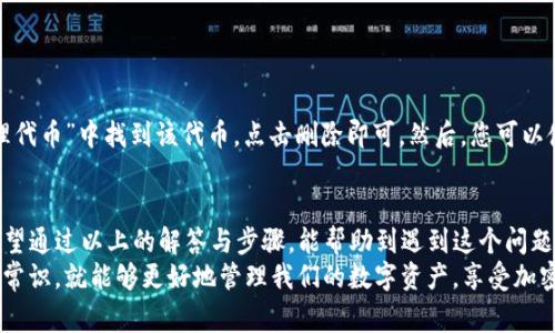 在使用TP钱包（Trust Wallet）时，很多用户可能会遇到添加代币后代币没有显示的问题。这种情况可能会让人感到困惑，但其实通常是由于几个常见的原因导致的。下面，我们将详细介绍如何解决这一问题，并确保您能够顺利地查看和管理您的代币。

一、TP钱包基础介绍
TP钱包是一款非常受欢迎的加密货币钱包，它支持多种不同类型的币种和代币。在这个去中心化的钱包中，用户可以安全地存储、发送和接收加密货币。TP钱包的优势在于其友好的用户界面和强大的功能，能够让新手和老玩家都能轻松上手。

二、代币添加过程概述
在TP钱包中添加代币的过程其实很简单。用户需要确认代币的合约地址，并通过钱包的“添加代币”功能输入这一信息。通常情况下，只要按照正确的步骤操作，代币应该能够成功显示在钱包中。

三、检查代币合约地址
如果您已经添加了代币，但它却没有出现在您的TP钱包中，首先要检查的就是您输入的代币合约地址。这个地址是每个代币的唯一识别码，错误的合约地址将导致代币无法显示。
确保您复制的合约地址是最新的，并且没有多余的空格或字符。很多代币项目会在其官方网站或社区中提供合约地址的信息。此外，可以借助区块链浏览器（如Etherscan, BscScan等）来核实这个合约地址的有效性。

四、代币网络问题
不同的代币是在不同的区块链网络上运行的，例如以太坊、币安智能链等。如果您添加的代币属于某个网络，而您的TP钱包仍然处于另一个网络上，那么该代币便不会显示。
在TP钱包中，您可以通过切换网络来查看不同网络上的代币。例如，如果您在使用币安智能链中的代币，却没有切换到该网络，那么您可能看不到这些代币。在钱包界面中查找网络设置，确保您在正确的网络上。

五、费率或确认问题
在添加新代币时，可能还会发生费率或确认延迟的问题。某些代币的添加需要在区块链上进行确认，如果出现网络拥堵，确认时间可能会延长。在这种情况下，您可能需要耐心等待。
此外，确保您的钱包已连接到网络，并且在添加代币的过程中没有出现任何错误。如果您的网络不稳定，这也可能影响代币的成功添加。

六、查看隐藏代币的设置
TP钱包还允许用户隐藏某些代币，如果您意外地将某个代币设为隐藏，也可能导致其不在钱包首页显示。您可以通过以下步骤检查：
ol
  li打开TP钱包，进入“钱包”页面。/li
  li点击右上角的“设置”图标。/li
  li在“设置”中选择“管理代币”。/li
  li查看您所添加的代币是否被隐藏，若有请解除隐藏。/li
/ol
这样做之后，您应该能够看到之前隐藏的代币。

七、重新添加代币的步骤
如果上述步骤都无法解决问题，您可以尝试重新添加该代币。删除代币的操作通常也很简单，只需在“管理代币”中找到该代币，点击删除即可。然后，您可以使用正确的合约地址重新添加代币。

总结
综合而言，TP钱包添加代币后未显示问题通常是由于合约地址错误、网络选择不当或其他设置造成的。希望通过以上的解答与步骤，能帮助到遇到这个问题的用户们。如果您还有其他与TP钱包相关的问题，不妨尝试查看官方文档或在线社区进行进一步的讨论。
加密货币市场瞬息万变，不断变化的技术和平台也让用户面临一些挑战。然而，只要我们掌握基本的操作常识，就能够更好地管理我们的数字资产，享受加密货币带来的便利。