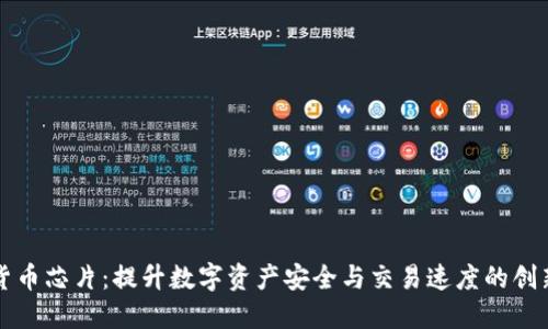 华大数字货币芯片：提升数字资产安全与交易速度的创新解决方案