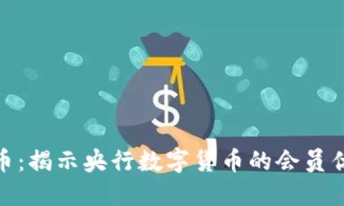 人民币数字货币：揭示央行数字货币的会员优势与创新之路